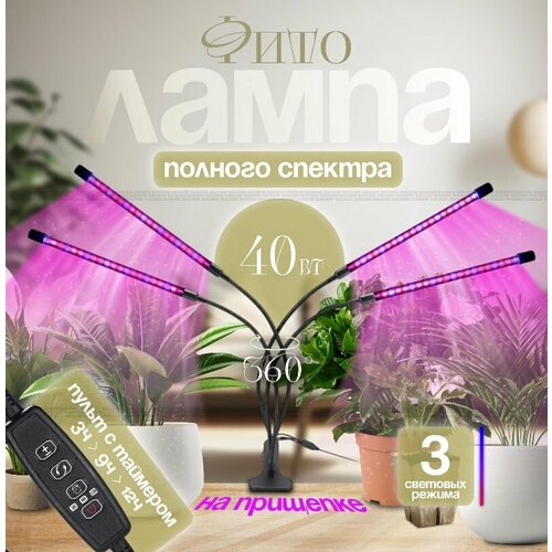 Фитолампа для растений полного спектра 4 лампы фитосветильник для рассады лампа для растений на прищепке 1249₽