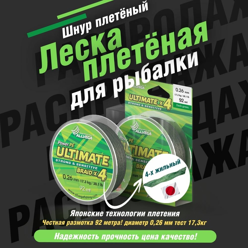 Плетеный шнур Allvega Ultimate 92м, 0.26мм, 17.3кг, тёмно-зелёный