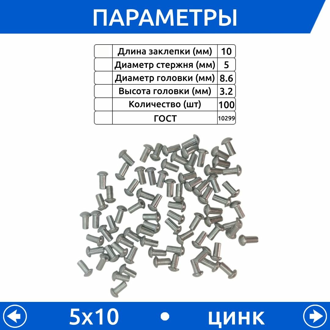 Изображение Заклепка забивная с полукруглой головкой оцинкованная 5х10 ГОСТ 10299, 100 шт