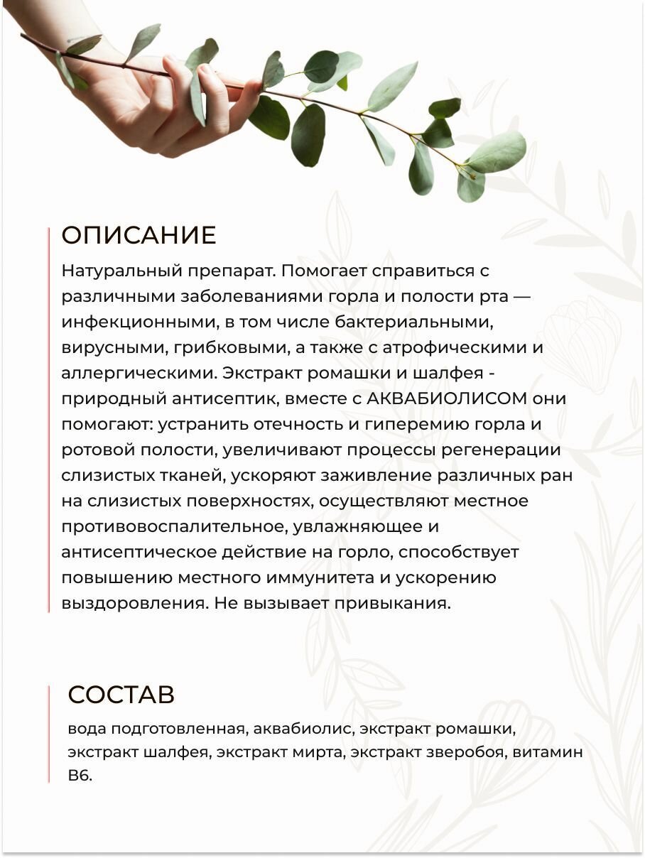 Картинки Спрей-бальзам ополаскиватель для горла Ромашка и Шалфей Экстра+ Аквабиолис, 50 мл