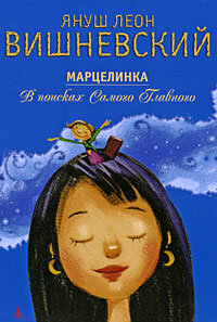 Вишневский Я. Л.(Азбука-Классика)(тв) Марцелинка В поисках Самого Главного