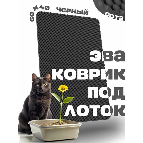 ЭВА коврик под лоток для кошек 60х40см для кошачьего туалета
