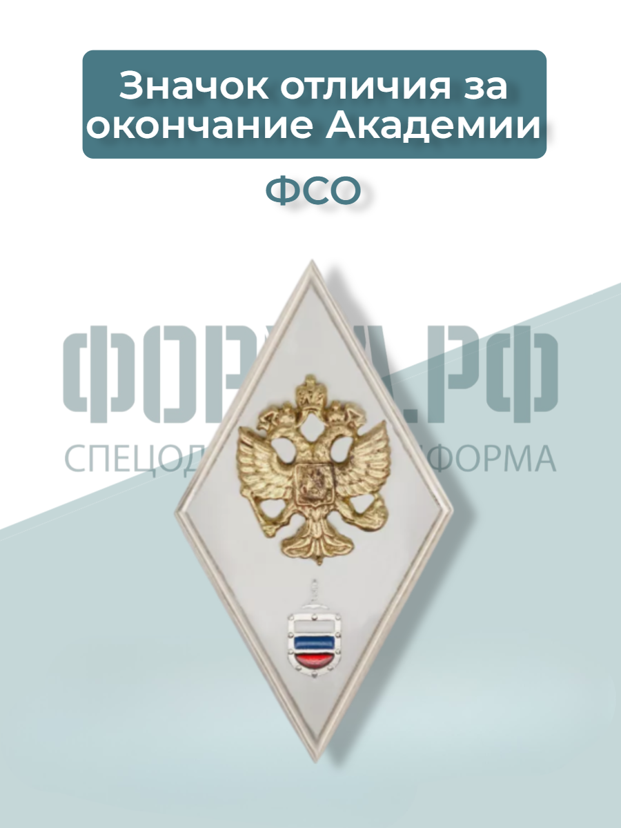 Значок академии ФСО с отличием