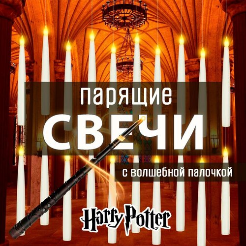 Набор 20 шт Парящие высокие 17см тонкие светодиодные отдельные свечи на батарейках украшение декоративное с волшебной палочкой Гарри Поттера 3488₽