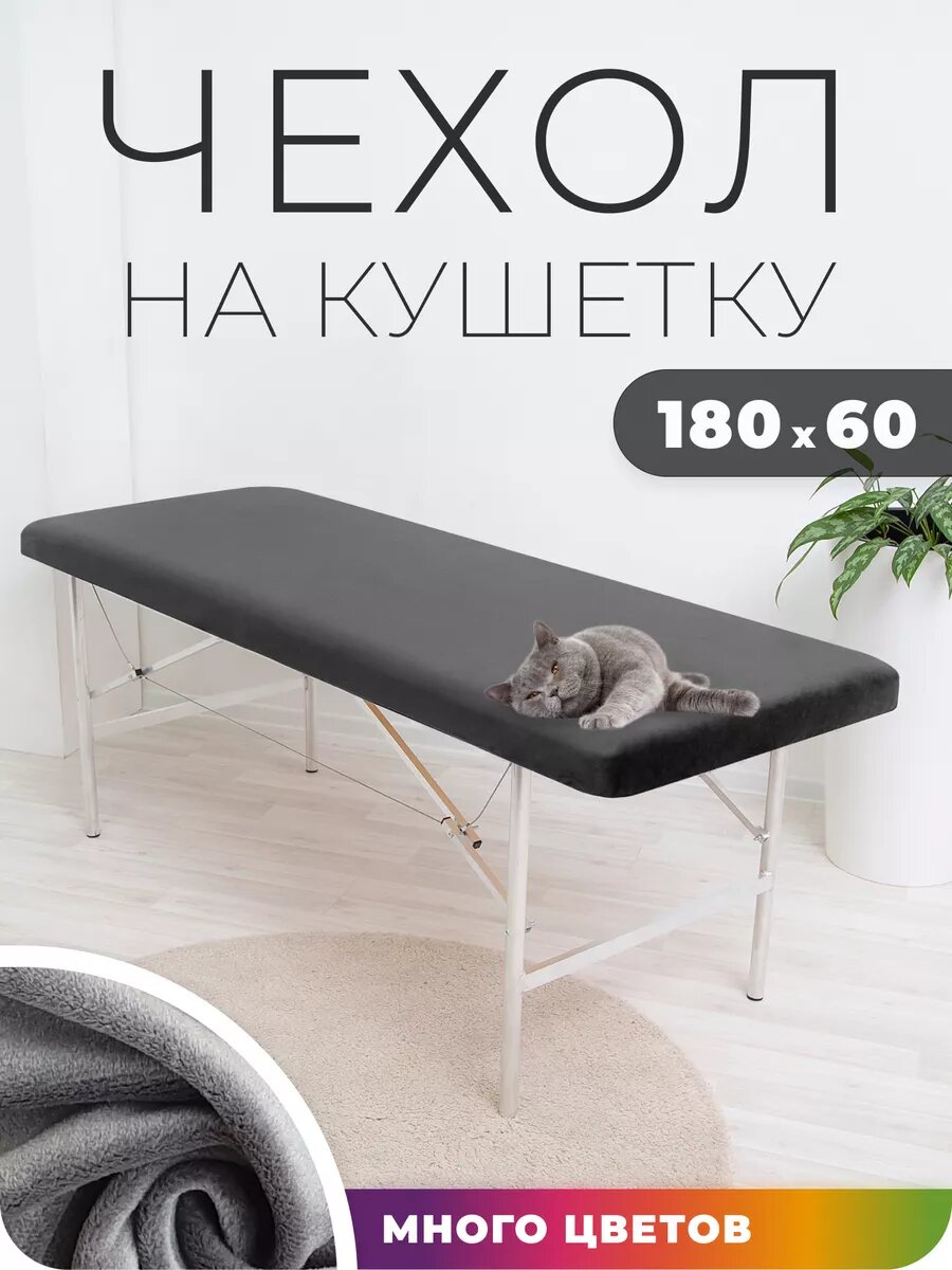 Чехол на кушетку косметологическую велюр