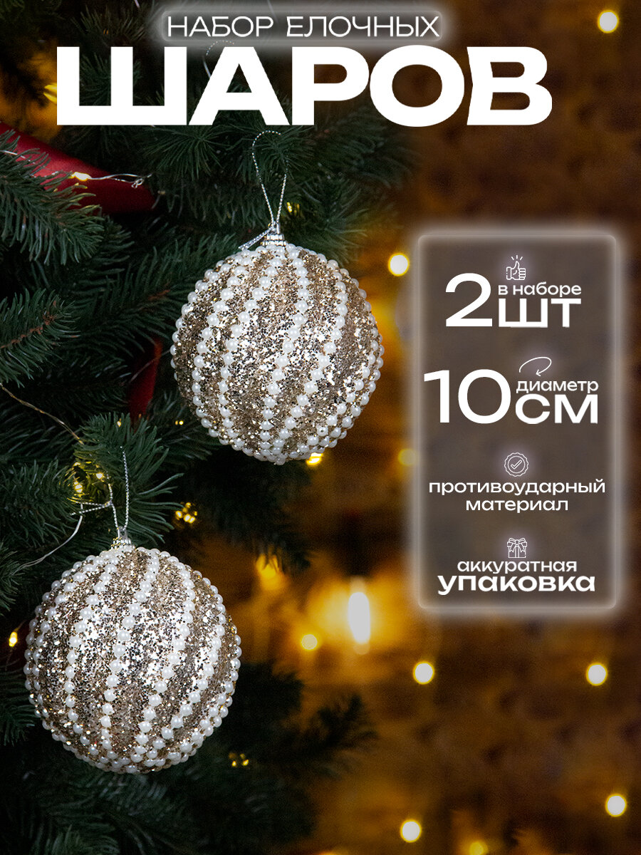 Елочные шары набор 10 см, 2 шт, бронза