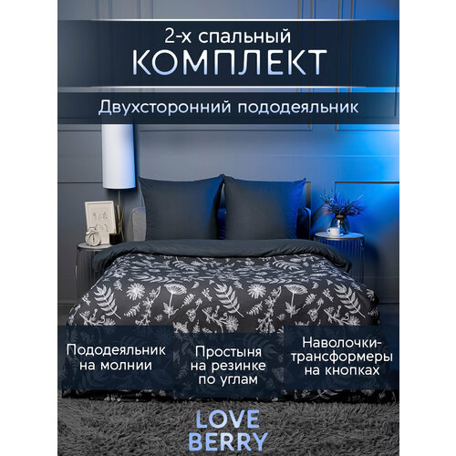 Постельное белье 1.5 спальное LOVEBERRY из перкаля, простыня 150х215