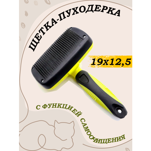 Щетка-пуходерка, расческа, чесалка для удаления шерсти у домашних животных, кошек, собак, кроликов, с самоочисткой.