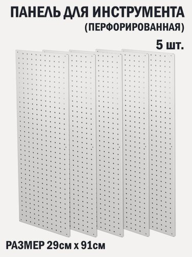 Изображение товара Перфорированная металлическая настенная панель 91*29 (набор 5 шт.) для хранения инструмента (перфопанель)