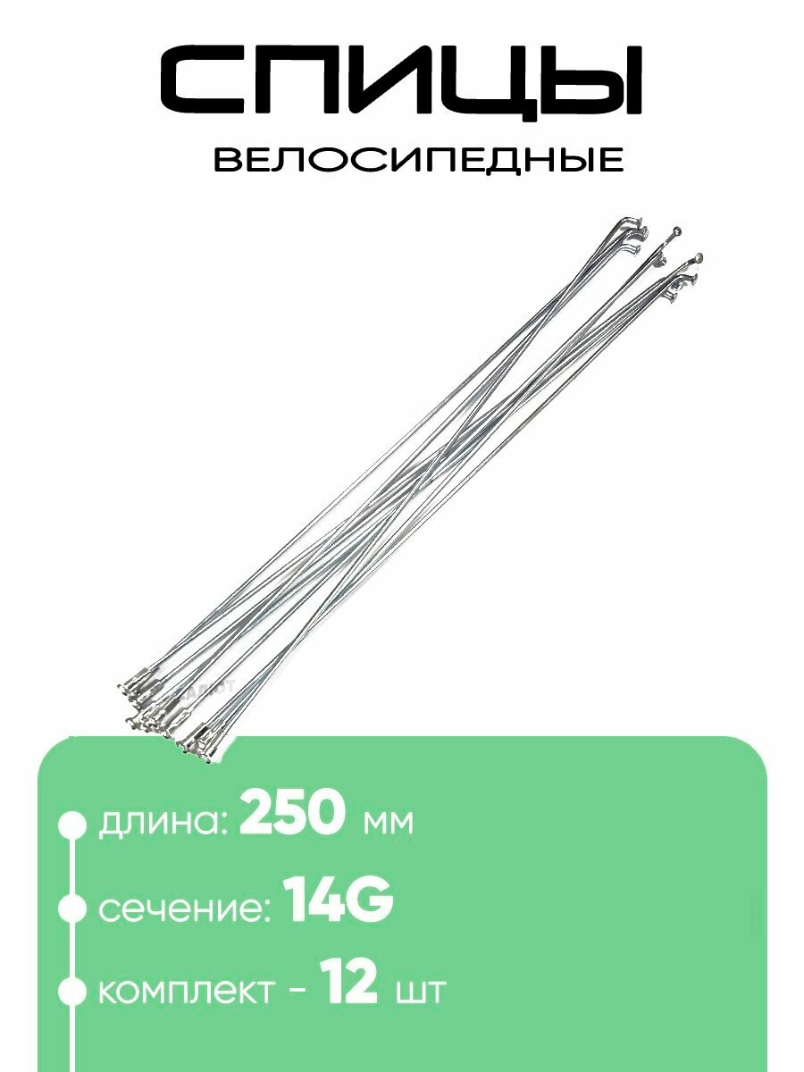 Спица 250мм 14g (3100250)