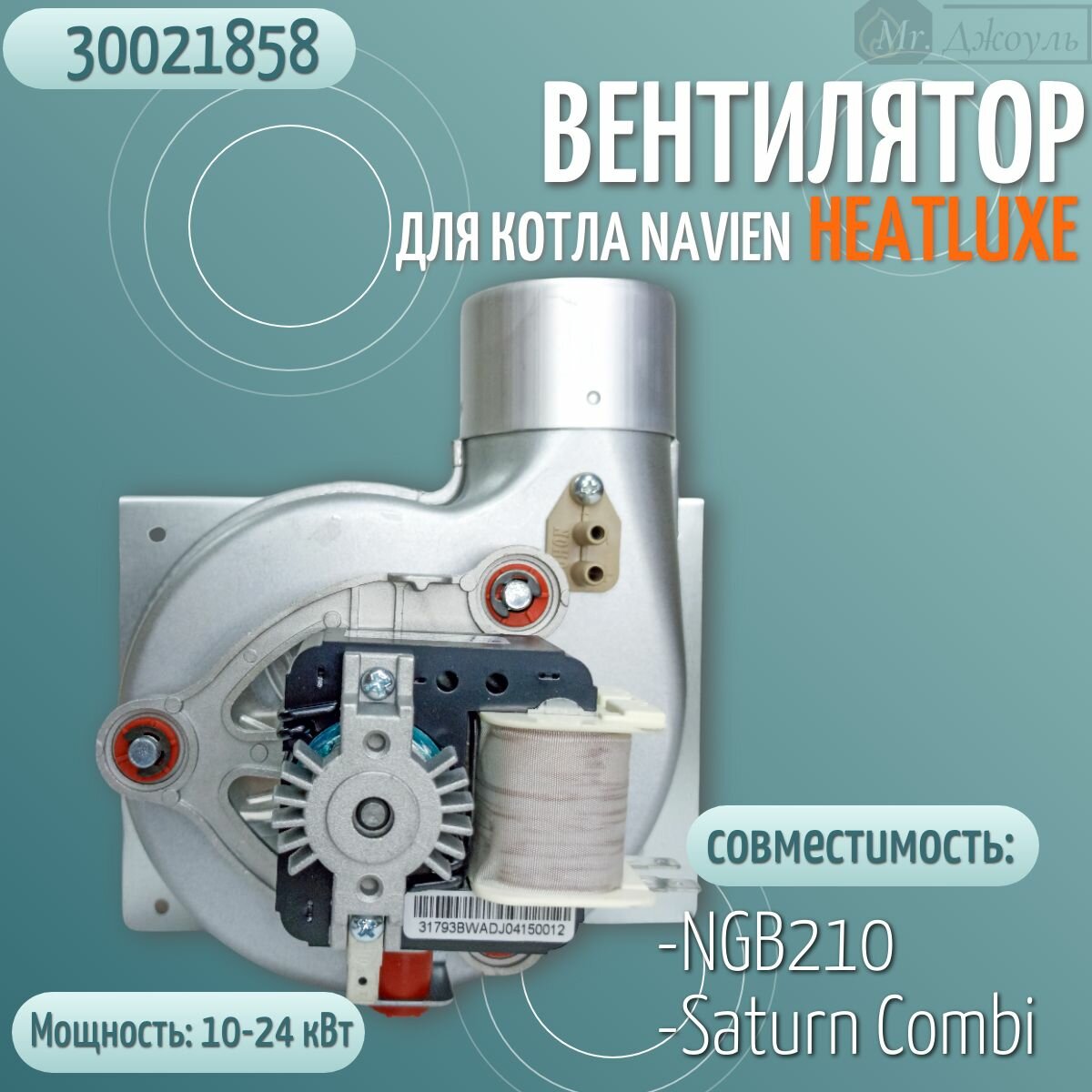 Вентилятор для котла Navien Heatluxe NGB 210 10-24К (30021858)