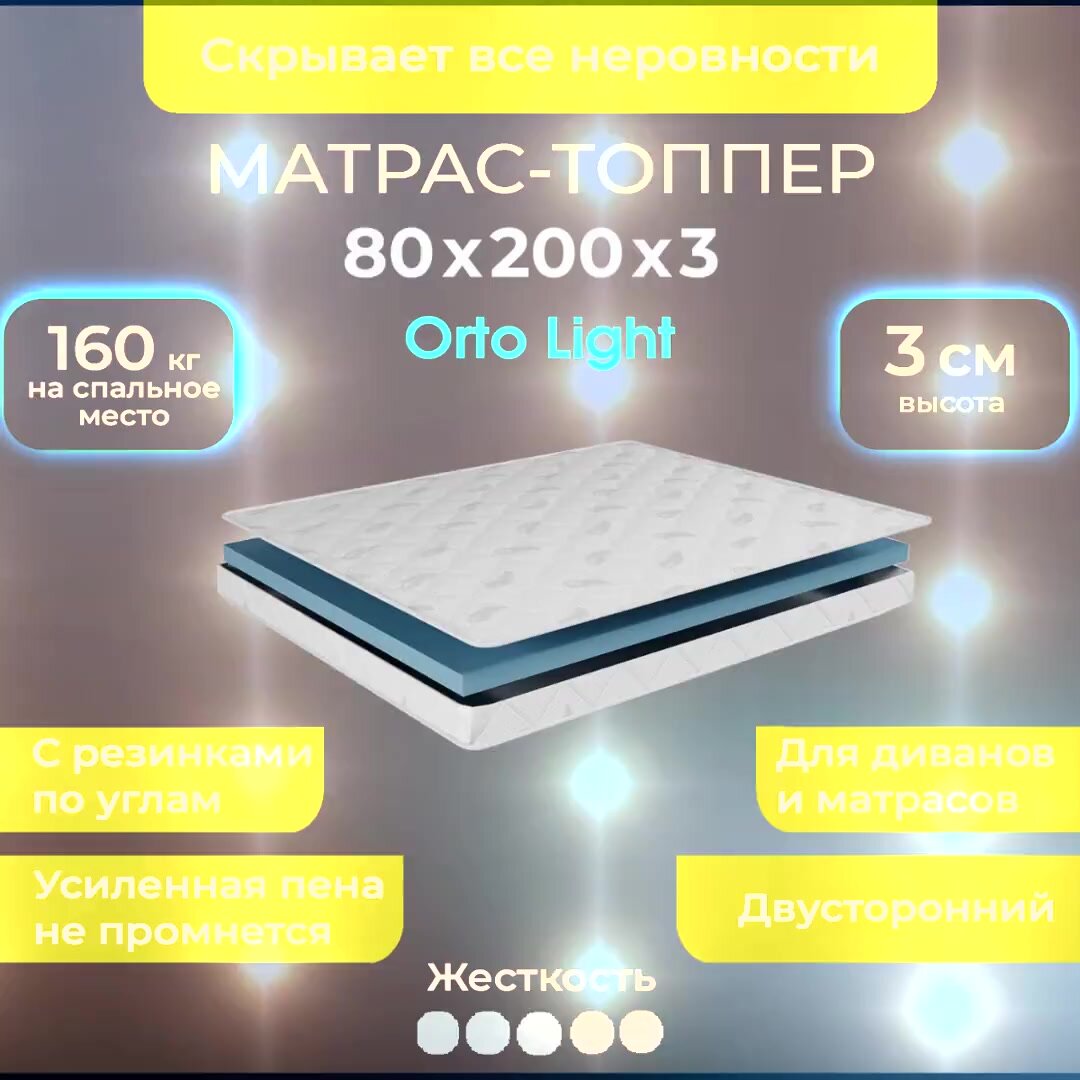 Мягкий матрас на диван 80 х 200, 3 см BEDDO Orto Light, двусторонний, беспружинный с ортопедическими свойствами — фото 1