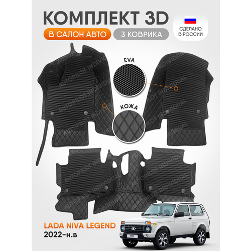 3д коврики из экокожи для Niva Legend 2022-н в 15500₽
