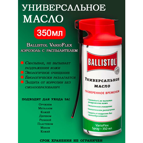 Масло универсальное Ballistol VarioFlex аэрозоль с распылителем 350мл