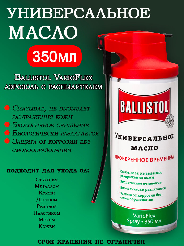 Масло универсальное Ballistol VarioFlex аэрозоль с распылителем 350мл