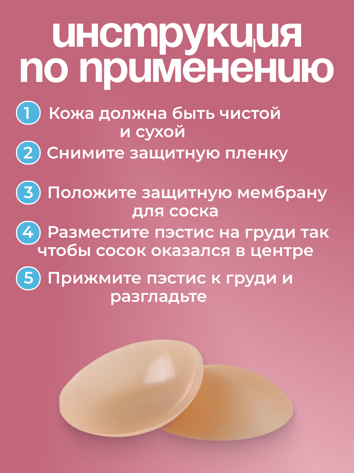 Изображение Накладки на грудь наклейки силиконовые многоразовые пэстисы 10 см