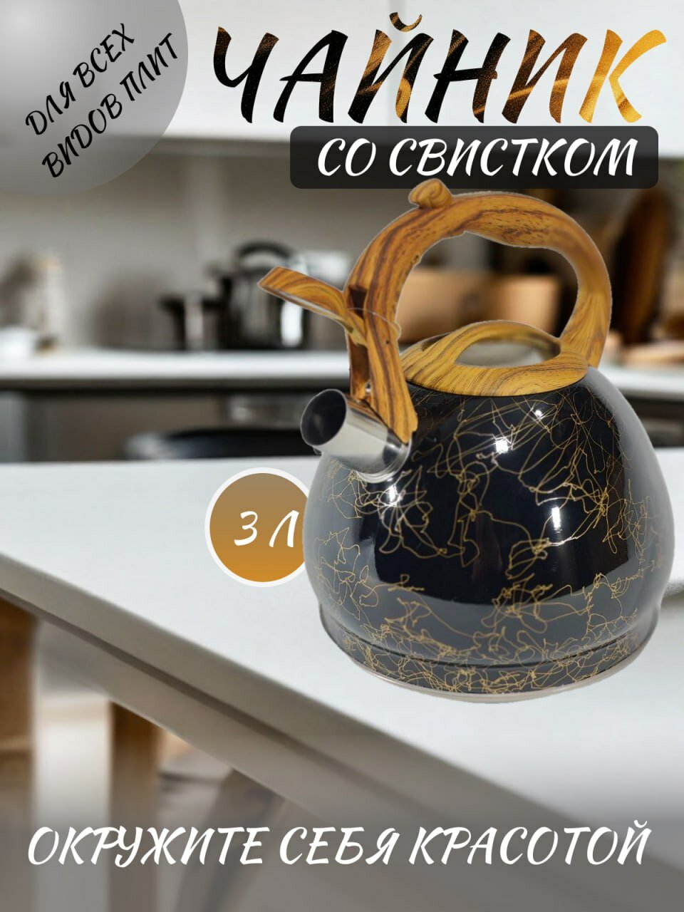 Чайник для плиты со свистком 3,0 л vl-9724 золото