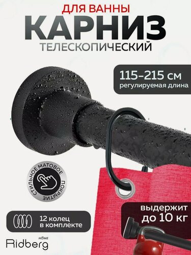Изображение товара Карниз для ванной телескопический раздвижной черный Ridberg 115-215 см / Штанга для душа распорная