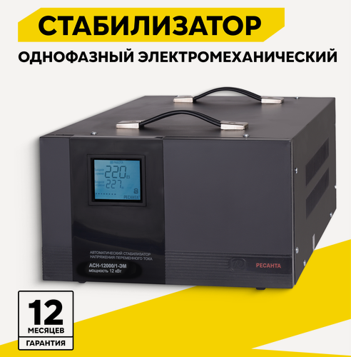 Изображение товара Стабилизатор напряжения однофазный РЕСАНТА АСН-12000/1-ЭМ, 12 кВт, 140-260В