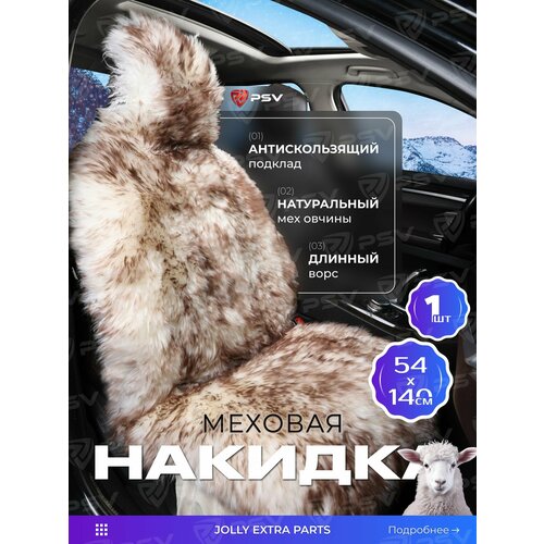 фото Накидка из натурального меха/накидка из натуральной овчины psv jolly extra parts 140x50 бело-коричневый 1шт.