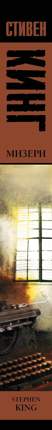 Мизери: [роман] — фото 1