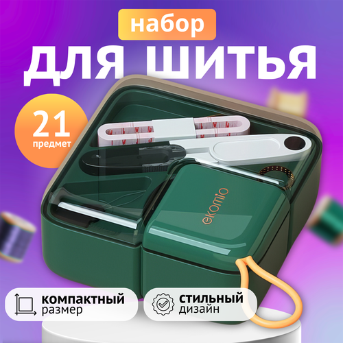 Дорожный набор для шитья 21 предмет зеленый компактный легкий удобный 662₽