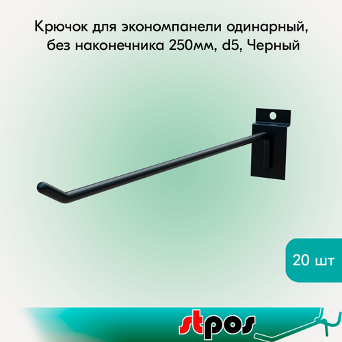Изображение товара Комплект Крючок для экономпанели одинарный, без наконечника 250мм, d5, Черный - 20 шт