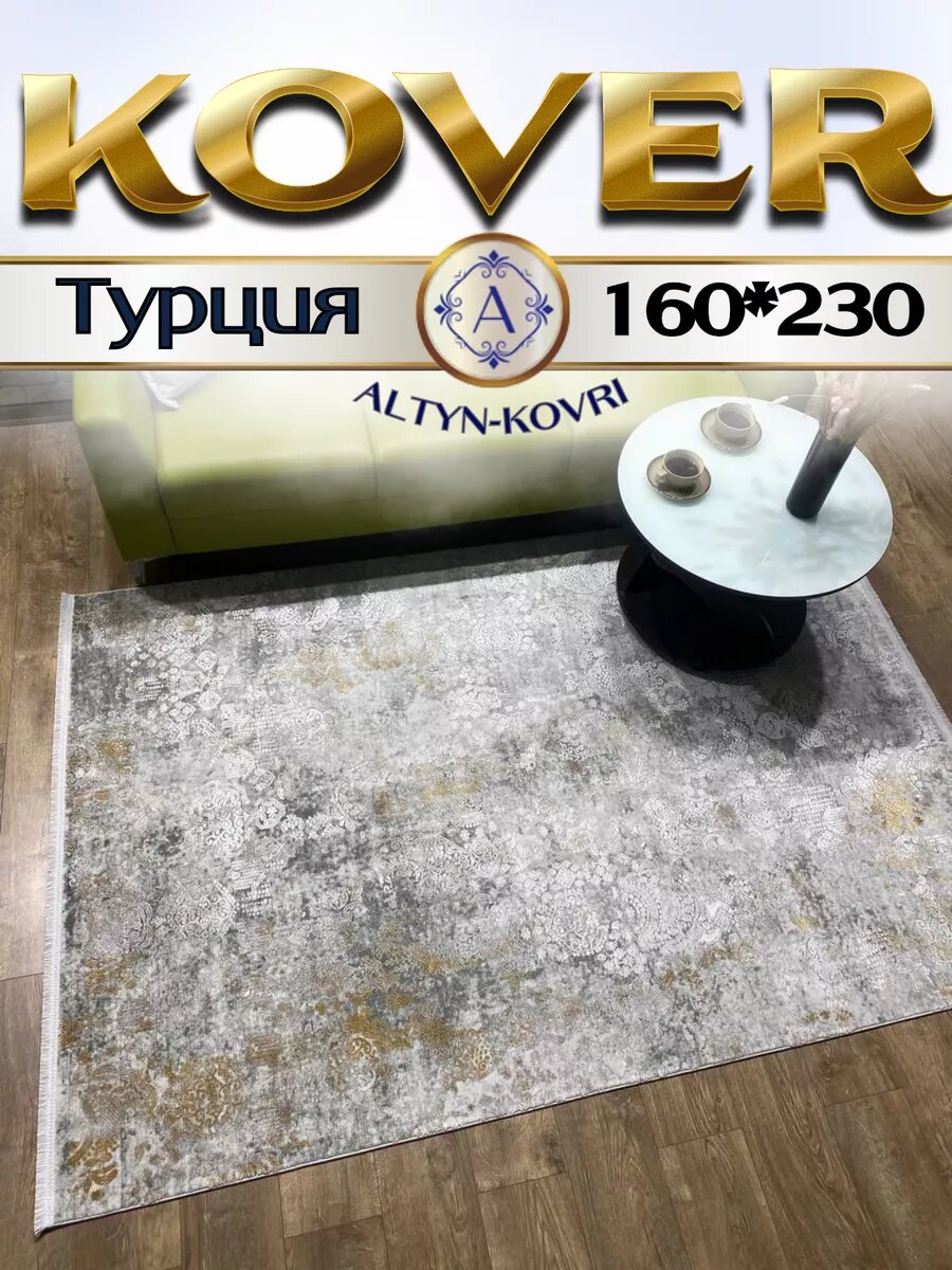 Altyn-kovri Company Ковер с хлопком и шелком 160*230см Louvre 02263A kemik sari