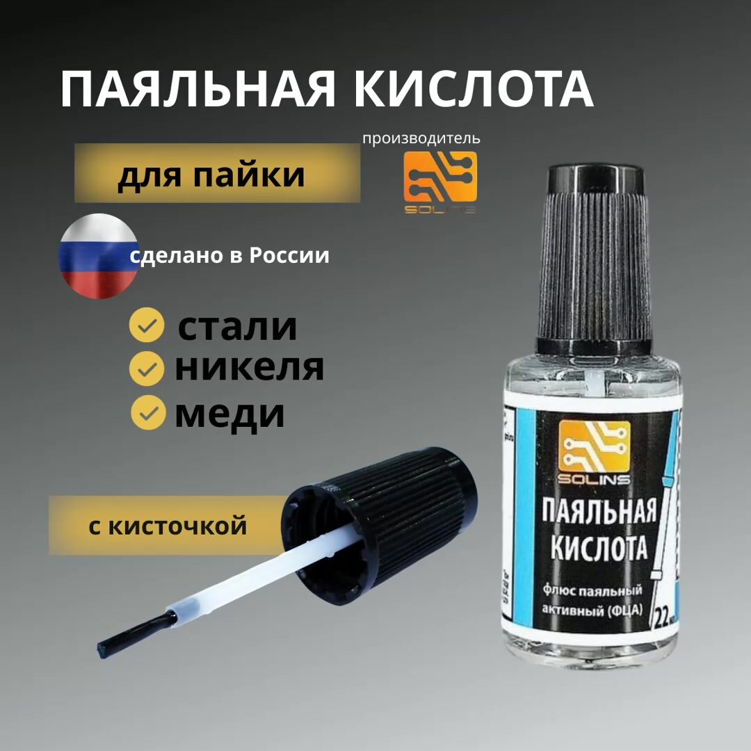 Флюс активный Паяльная кислота с кисточкой (ФЦА), 22 мл, 1 шт. — фото 1