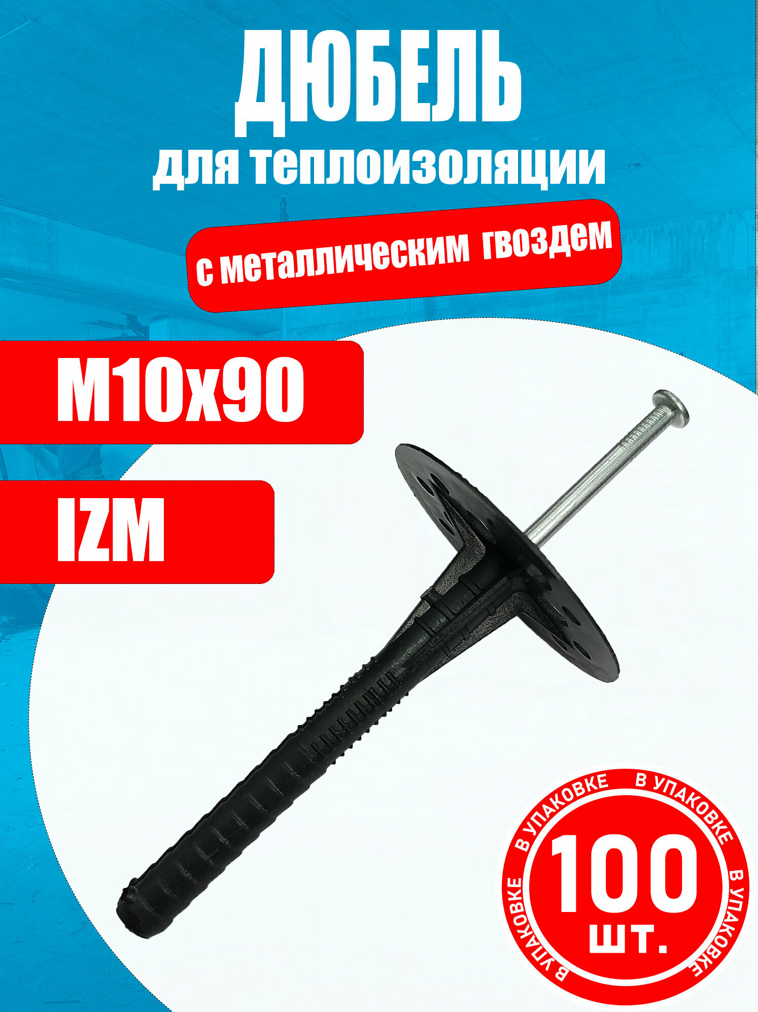 Дюбель для теплоизоляции IZM 10х90мм 100 шт с железным гвоздем