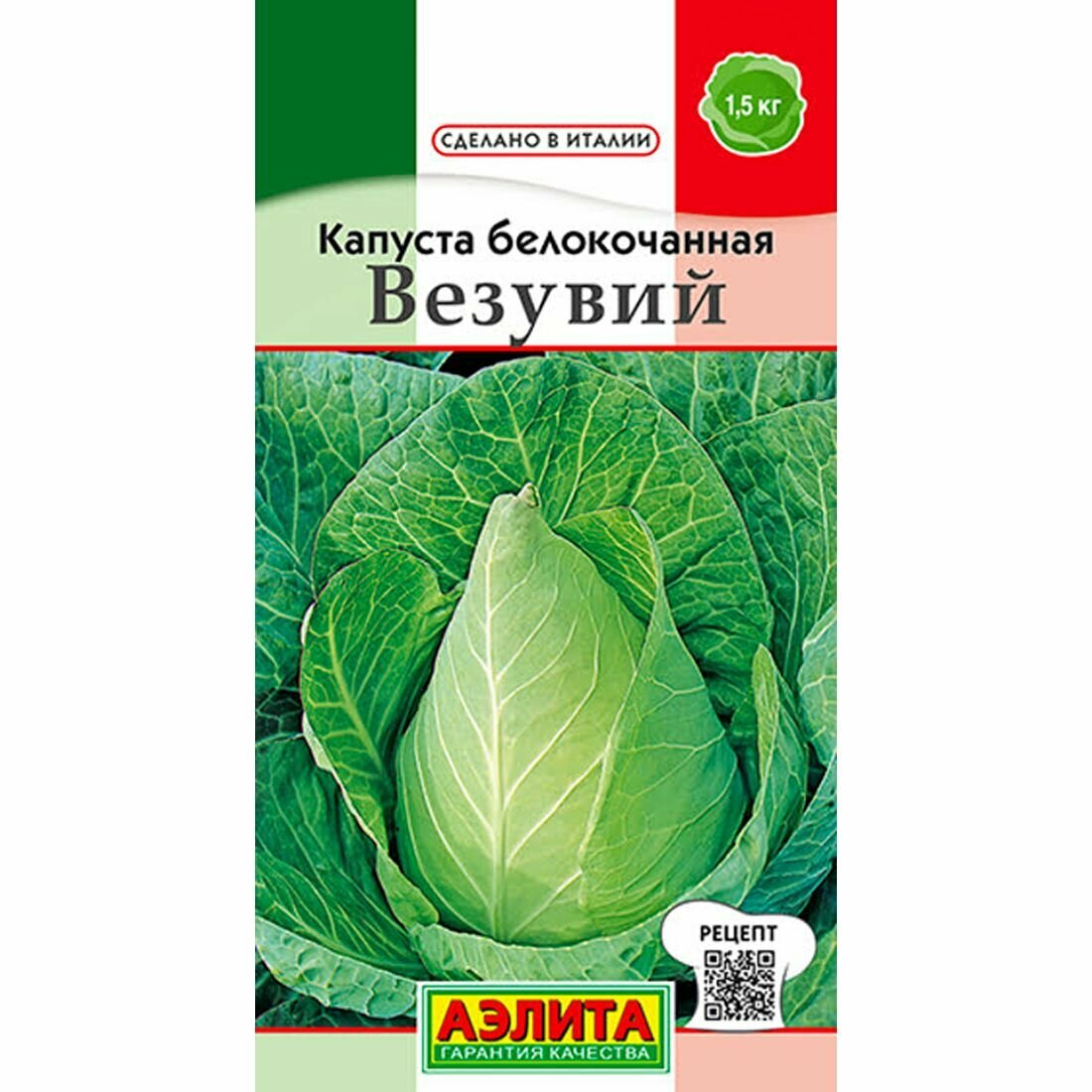 Семена Капуста белокочанная Везувий  раннеспелый  Аэлита   Сделано в Италии  1 пачка   0 3г семян