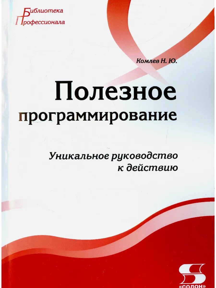 Полезное программирование. Уникальное руководство