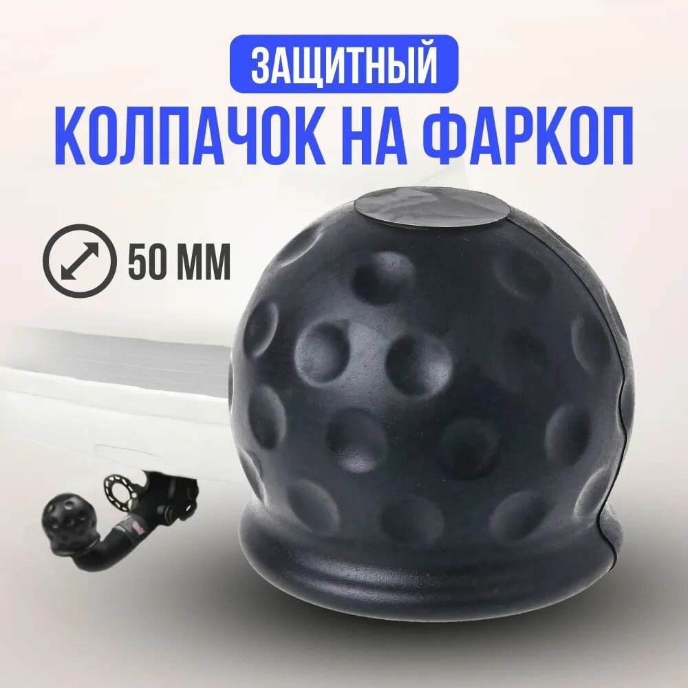 Колпачок защитный на фаркоп "Cargen" универсальный