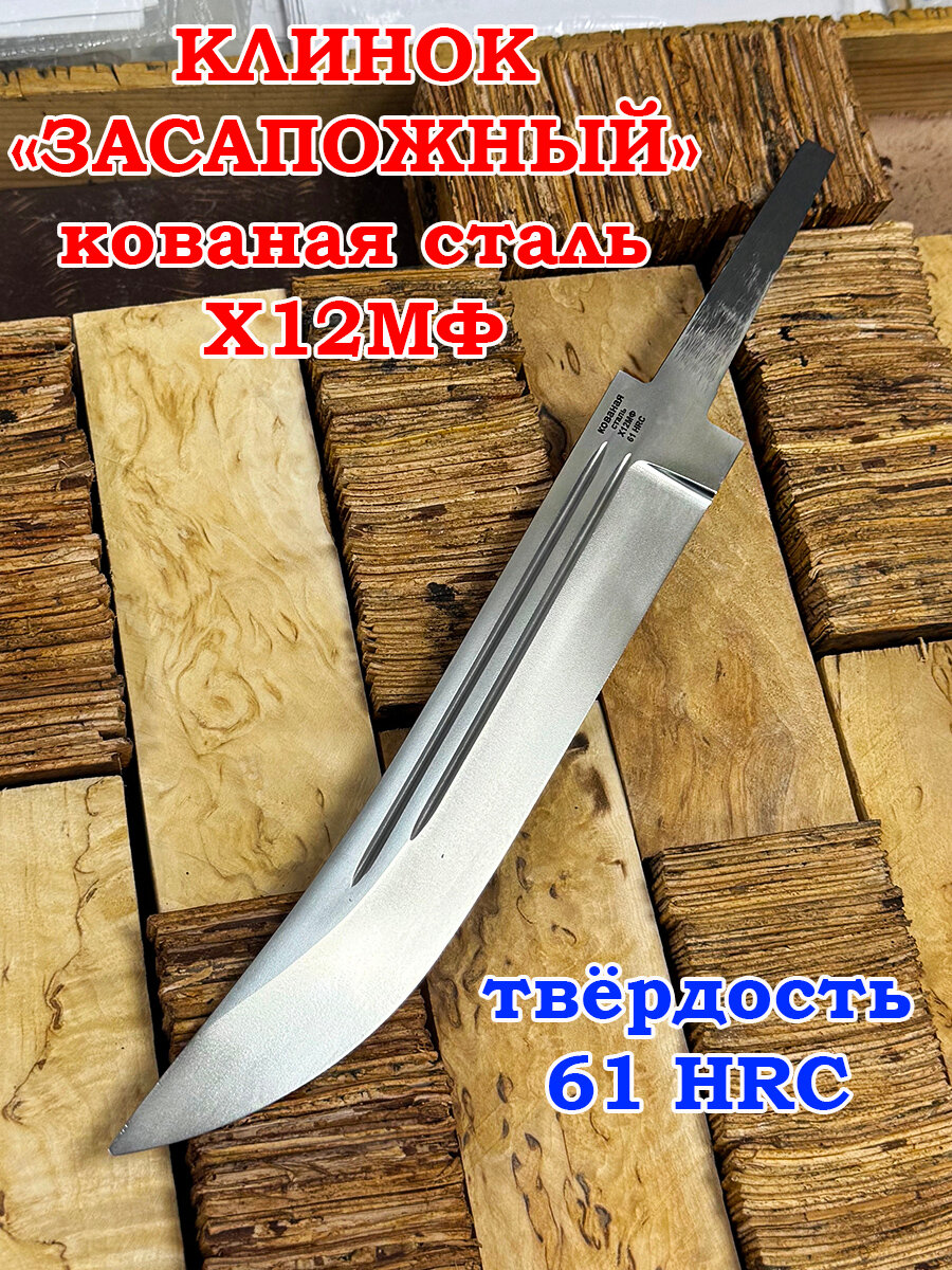 Клинок Засапожный из кованой стали Х12МФ