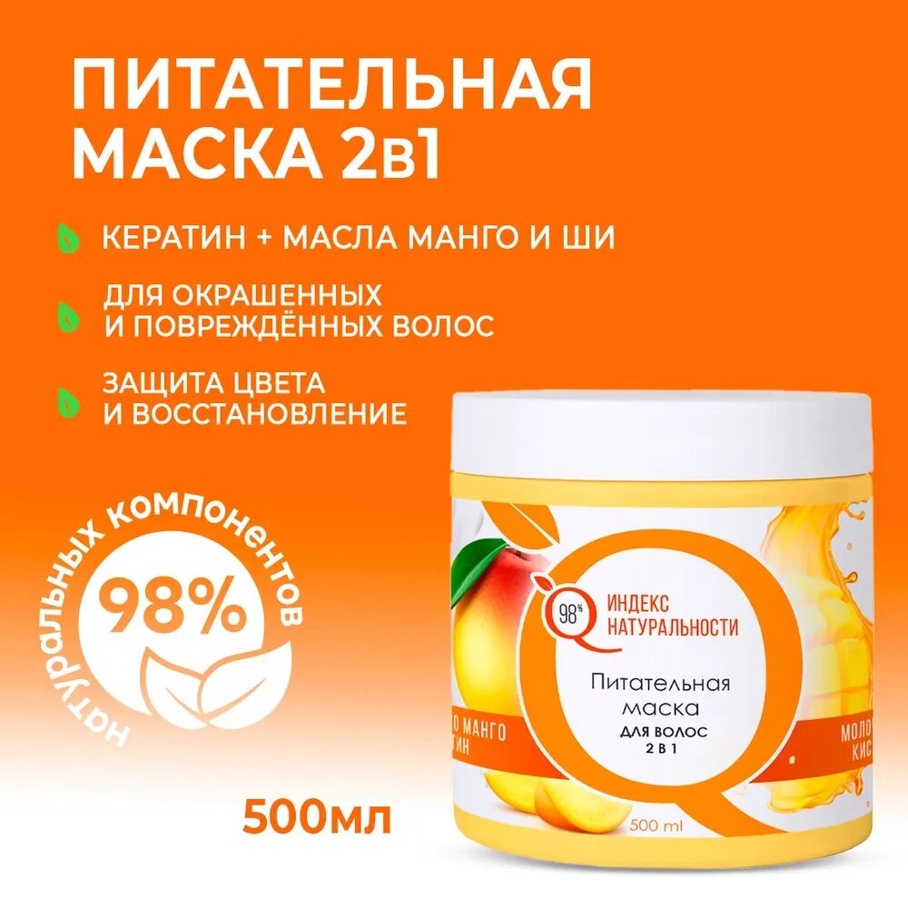 Маска ИНДЕКС НАТУРАЛЬНОСТИ для окрашенных волос с кератином и ароматом Манго 500 мл