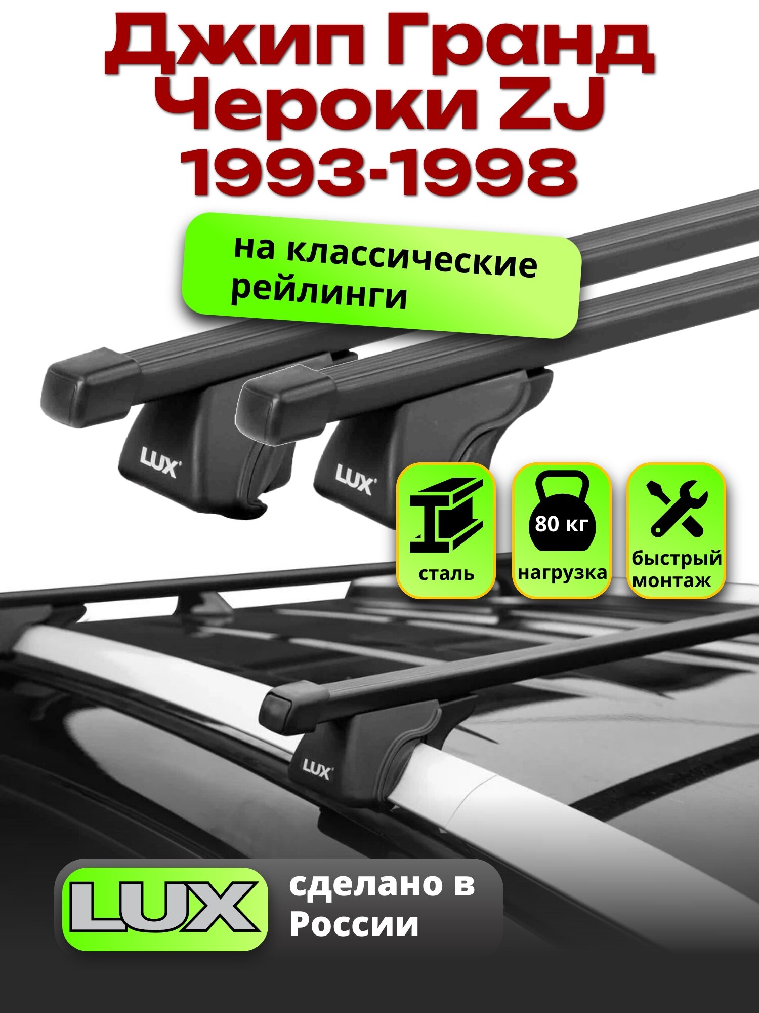Багажник на крышу Джип Гранд Чероки ZJ 1993-1998 на рейлинги, черный, LUX классик