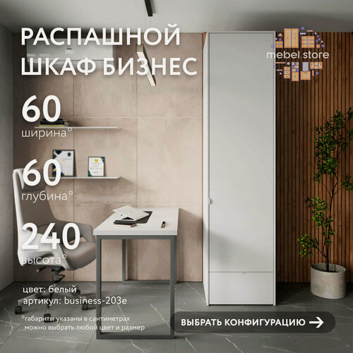 Изображение товара Шкаф Бизнес-203e распашной белый современный минимализм для офиса и спальни