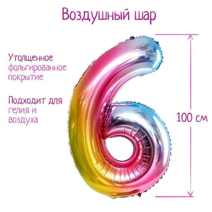 Воздушный шар Страна Карнавалия фольгированный 40", "Цифра 6", радуга