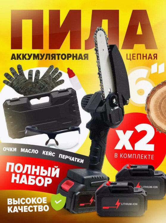 Пила аккумуляторная цепная, мини пила, сучкорез, 48w
