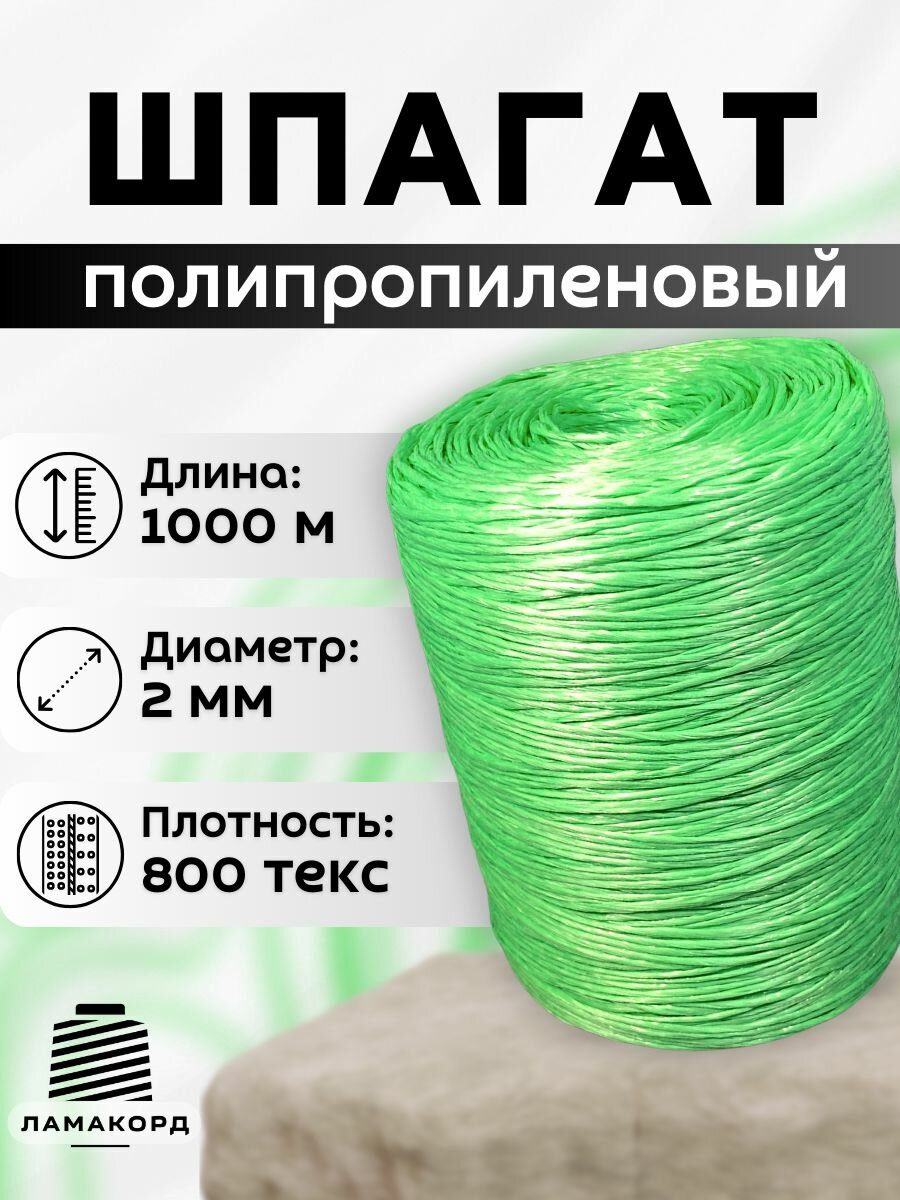 Шпагат полипропиленовый зеленый 1000 м, 800 текс