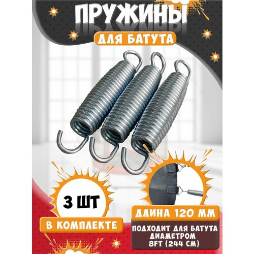 Пружина для батута 120 мм, пружина растяжения для батутов 3 шт.