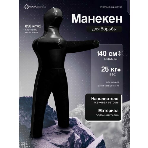 Манекен для борьбы двуногий 140 см, вес 25 кг, тренировочный для самбо и дзюдо