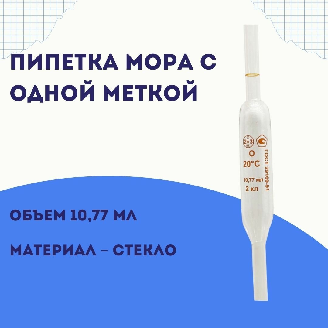 Пипетка с одной отметкой (Мора) 2-2-10,77 для отбора проб жидкостей определенного объёма