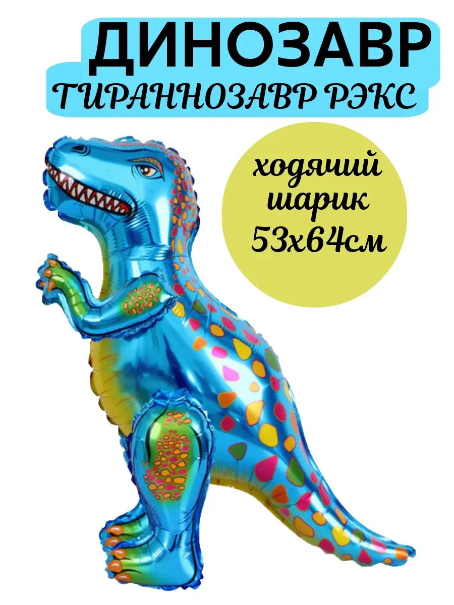 Воздушный шар 3D Ходячая фигура Динозавр ростовой