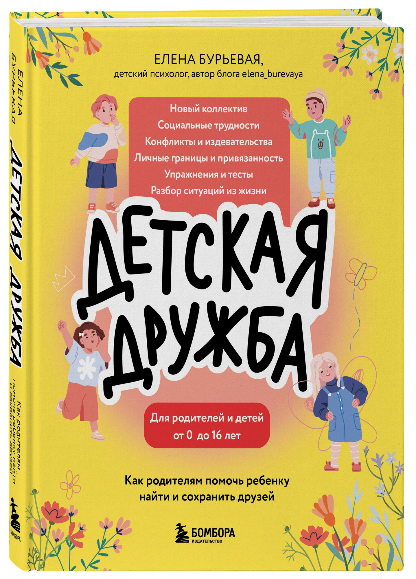Детская дружба: Как родителям помочь ребенку найти и сохранить друзей