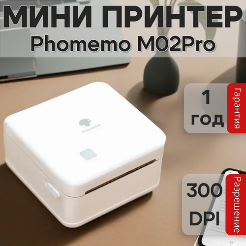 Портативный мини принтер для телефона печать наклеек этикеток фотографий Phomemo M02Pro Высокое разрешение 304DPI 3999₽