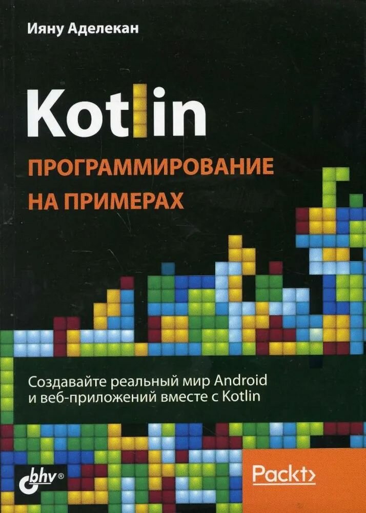 Kotlin. Программирование на примерах (мягк.)