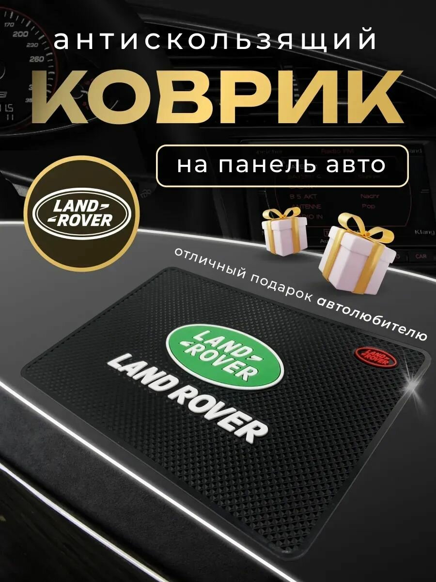 Антискользящий коврик на панель авто Лендровер