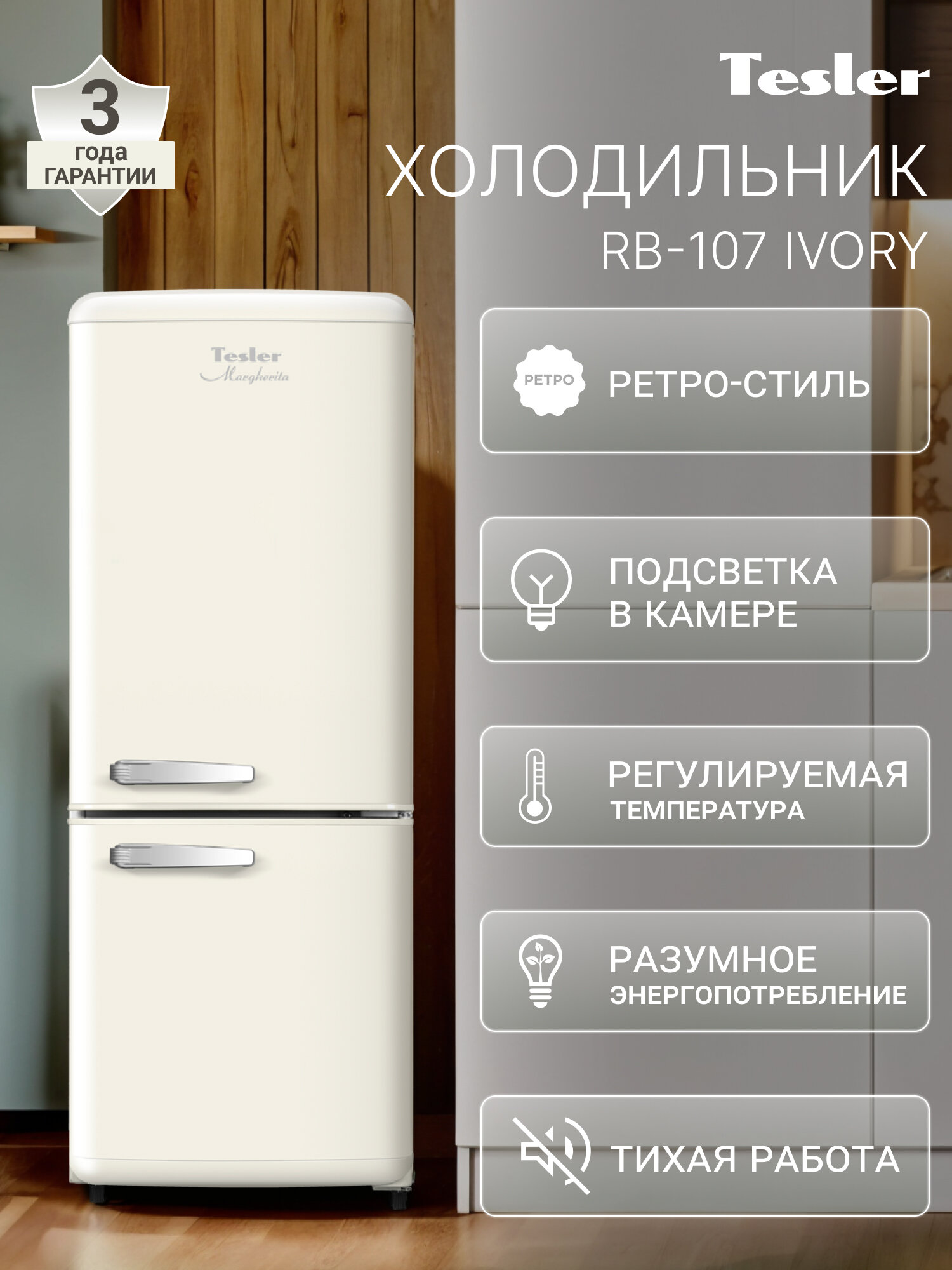 Холодильник TESLER RB-107 IVORY, слоновая кость, 107 л, морозильная камера снизу