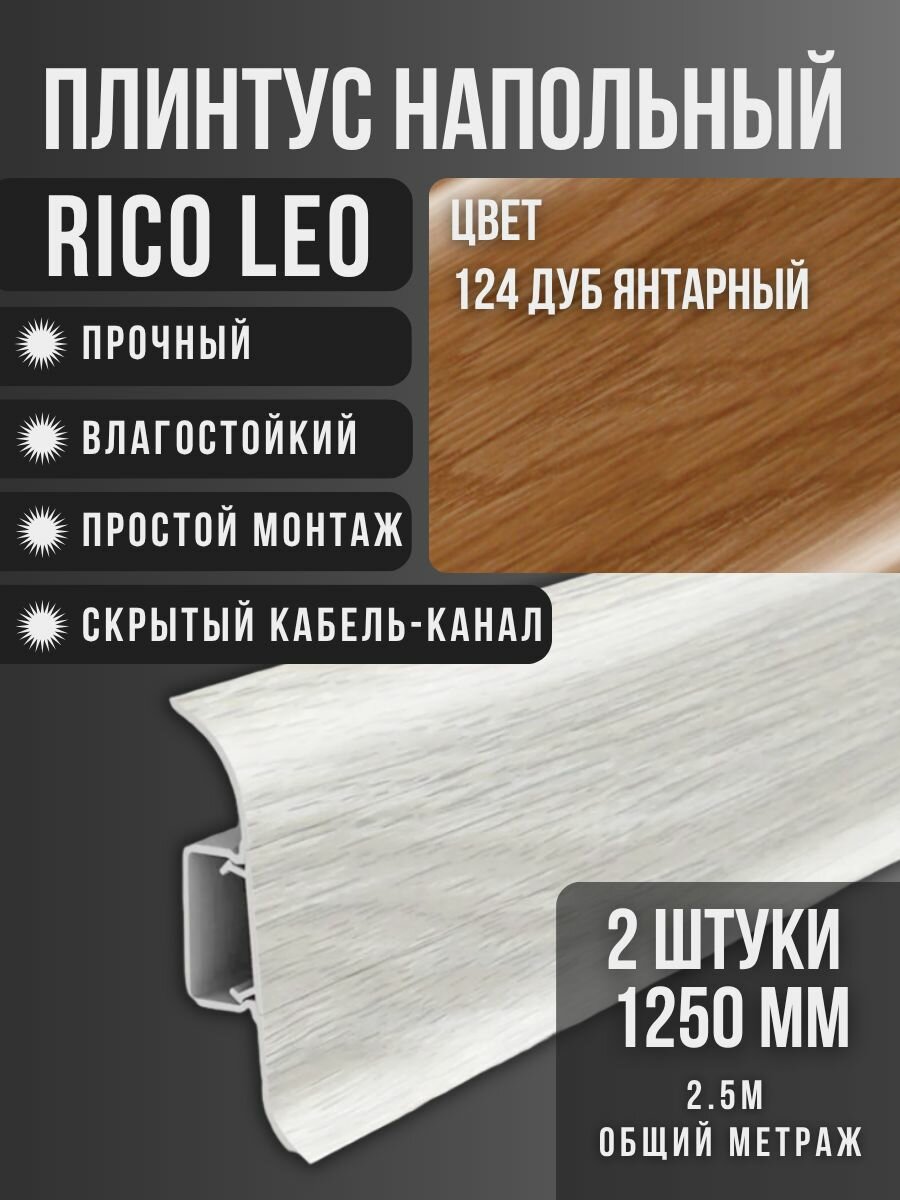 Напольный плинтус Rico Leo №124 Дуб янтарный 2 шт. 1250 мм. (125 м.)